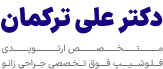 لوگو دکتر علی ترکمان