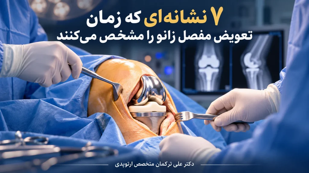 نشانه های مهم تعویض مفصل زانو