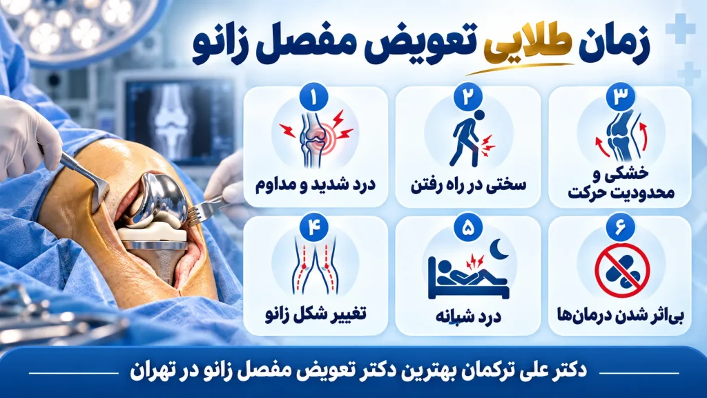 بهترین زمان برای تعویض مفصل زانو
