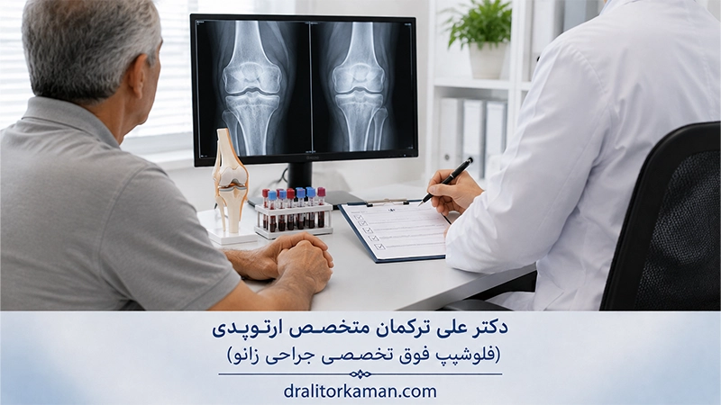 دکتر علی ترکمان بهترین دکتر تعویض مفصل زانو در تهران