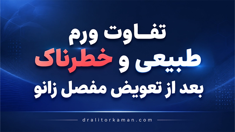 تفاوت ورم طبیعی و خطرناک بعد از تعویض مفصل زانو