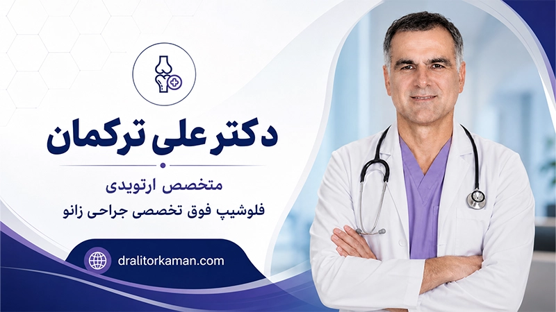 دکتر علی ترکمان