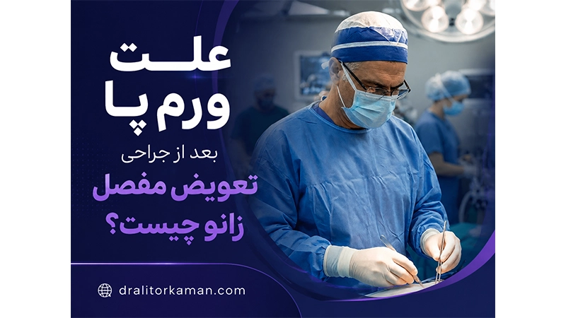 علت ورم پا بعد از جراحی تعویض مفصل زانو