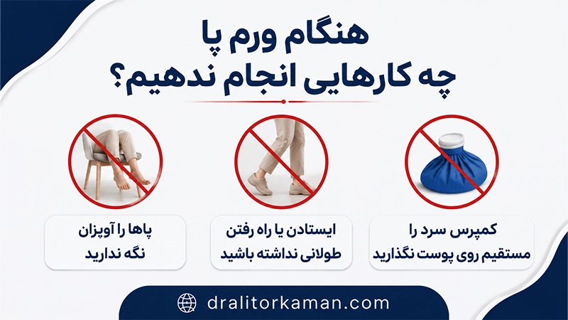 هنگام ورم پا چه کارهایی انجام ندهیم