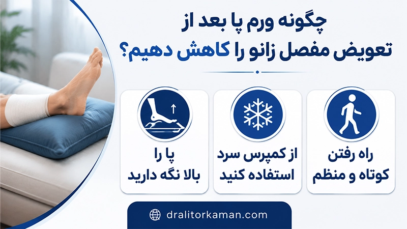 چگونه ورم پا بعد از تعویض مفصل زانو را کاهش دهیم