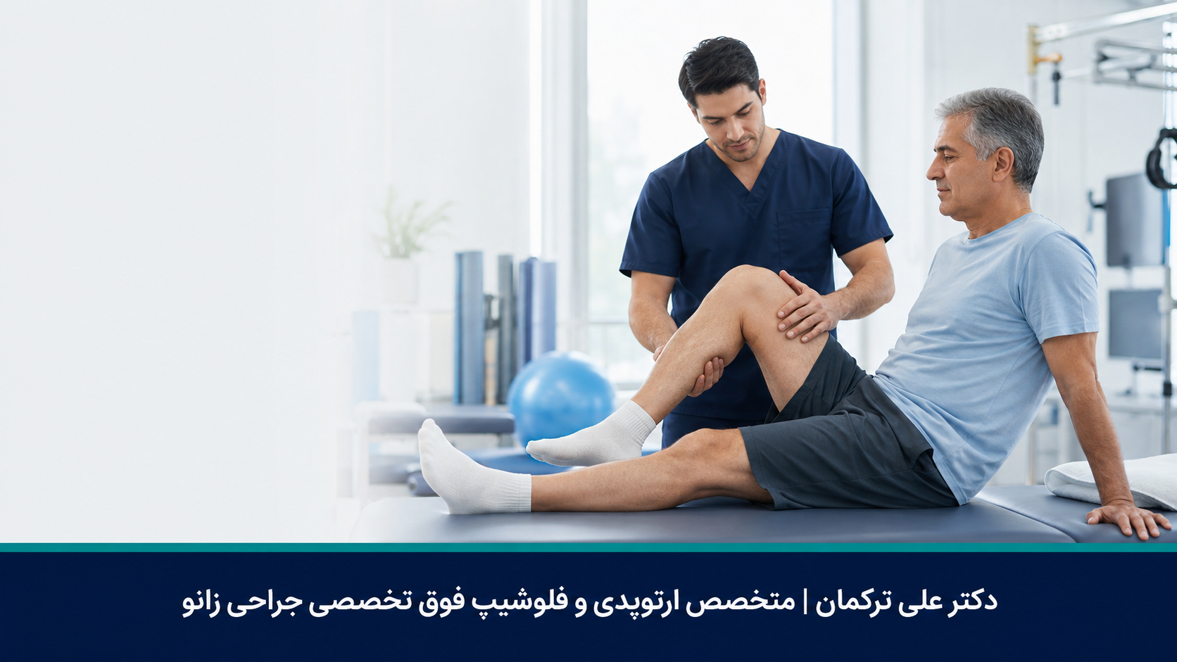 خم کردن زانو بعد از تعویض مفصل زانو