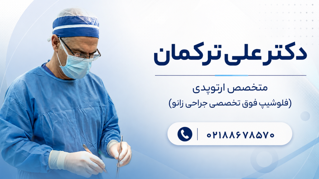 دکتر علی ترکمان بهترین دکتر ارتوپدی در خیابان ولیعصر تهران