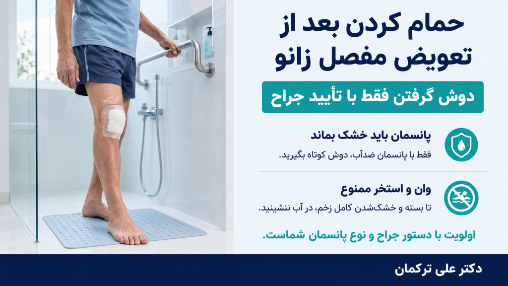 حمام کردن بعد از تعویض مفصل زانو
