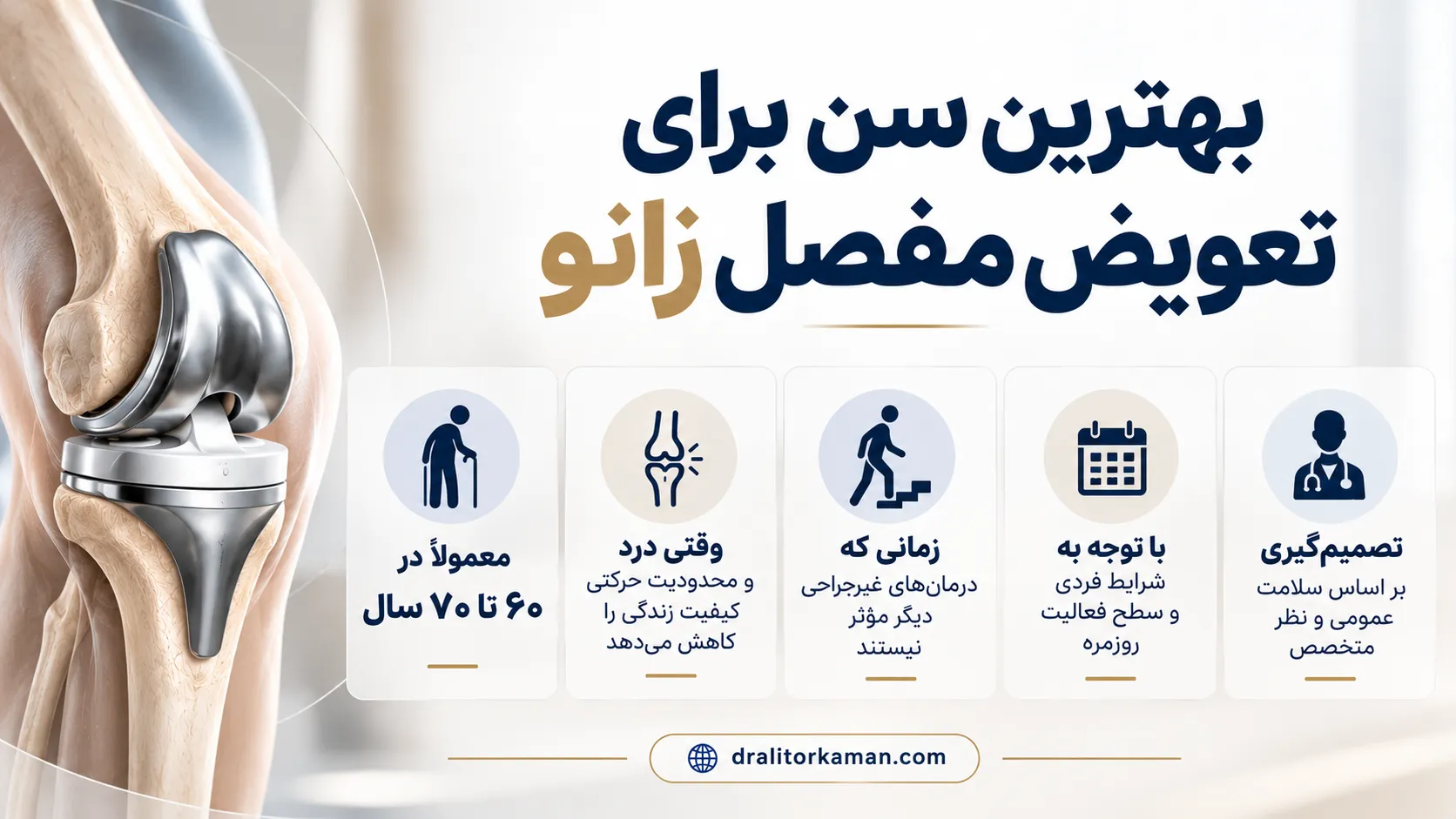 بهترین سن برای تعویض مفصل زانو