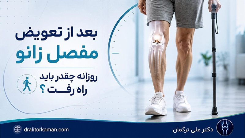 بعد از تعویض مفصل زانو روزانه چقدر باید راه رفت