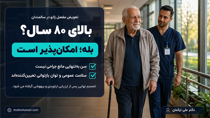 تعویض مفصل زانو در سالمندان و افراد بالای ۸۰ سال امکانپذیر است؟