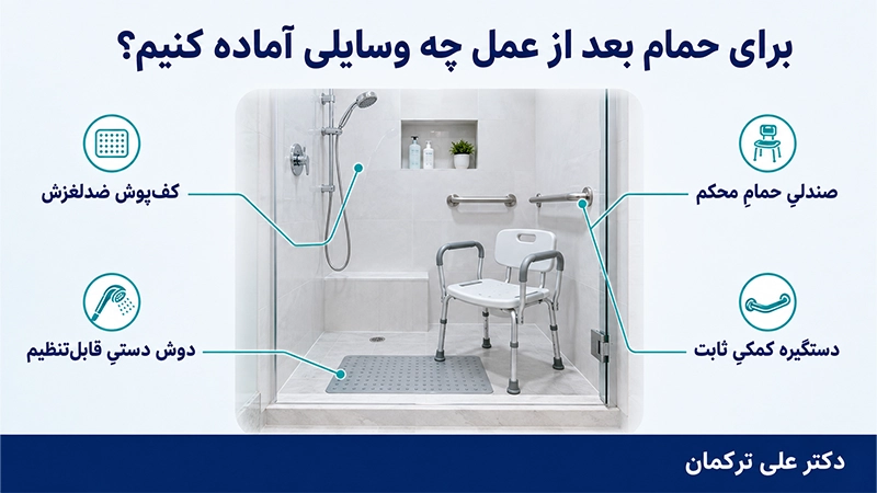 جلوگیری از زمین خوردن هنگام استحمام بعد از عمل زانو