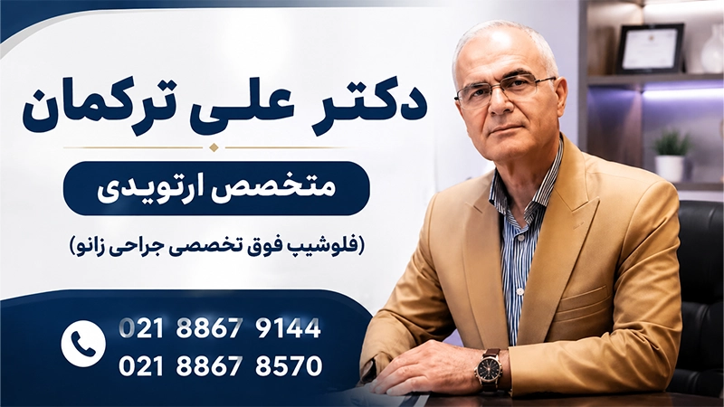 دکتر علی ترکمان متخصص ارتوپدی