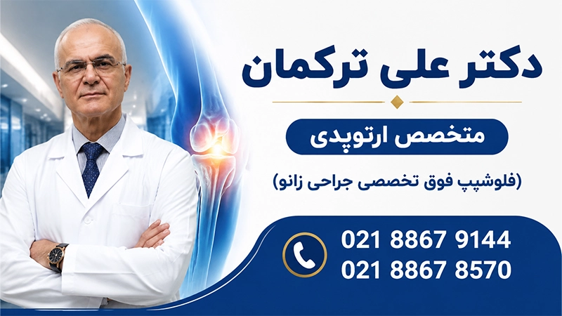 اطلاعات بهترین متخصص زانو در تهران