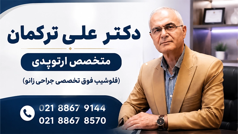 دکتر علی ترکمان متخصص و جراح برتر ارتوپدی در تهران