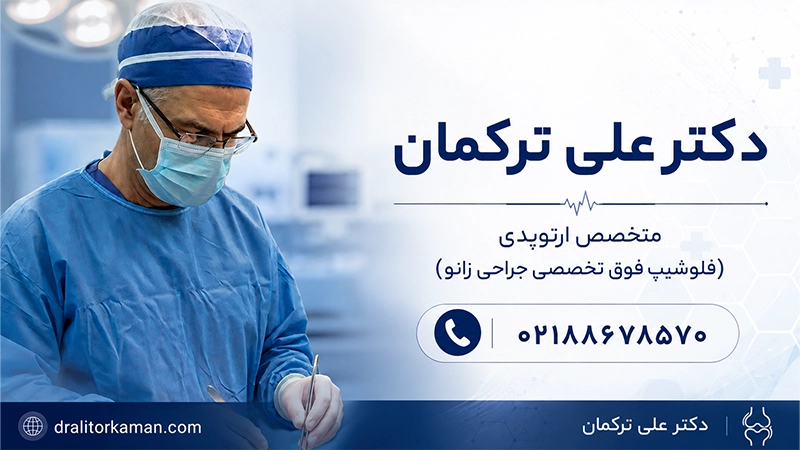اطلاعات بهترین متخصص زانو در تهران
