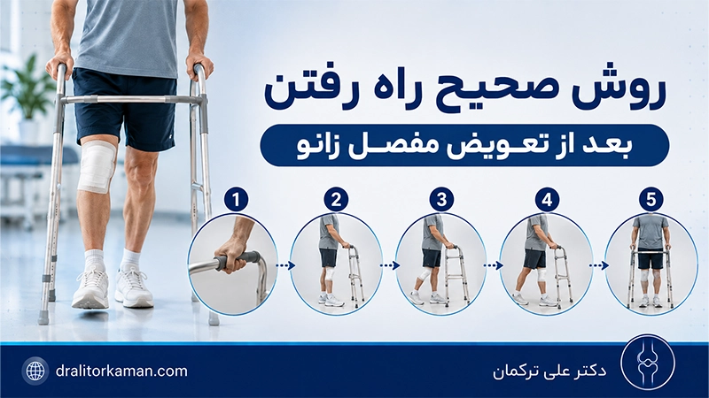 روش صحیح راه رفتن بعد از تعویض مفصل زانو