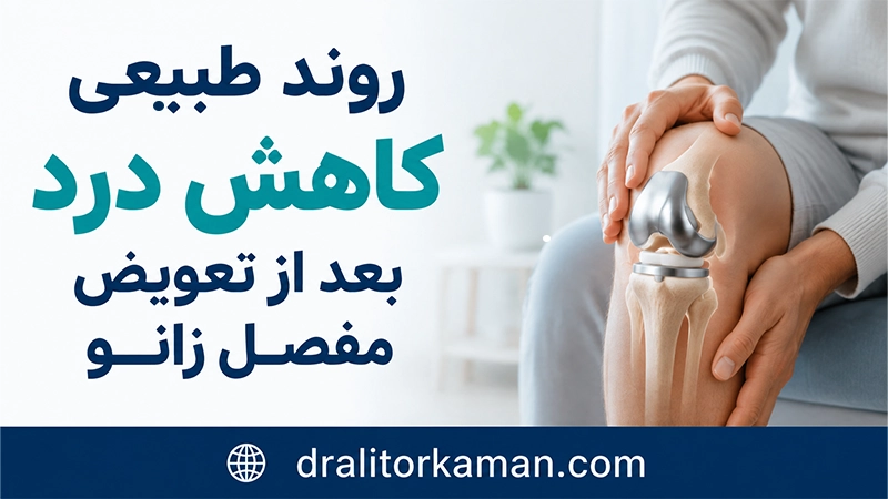 روند طبیعی کاهش درد بعد از تعویض مفصل زانو با دکتر علی ترکمان