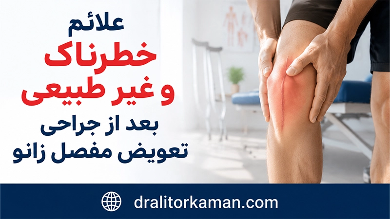 علائم خطرناک و غیر طبیعی بعد از جراحی تعویض مفصل زانو
