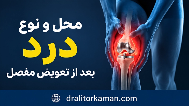محل و نوع درد بعد از تعویض مفصل