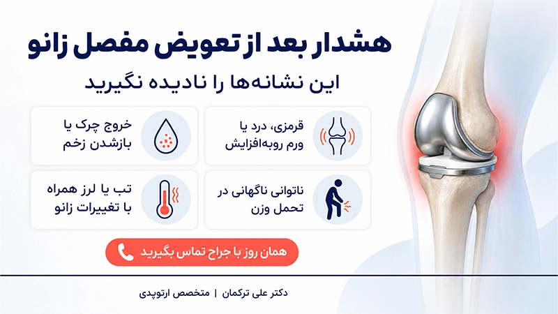 نشانه های عفونت بعد از تعویض مفصل زانو