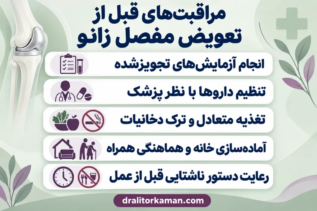 مراقبتهای قبل از تعویض مفصل زانو