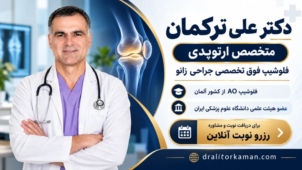 دکتر علی ترکمان متخصص ارتوپدی (فلوشیپ فوق تخصصی جراحی زانو)