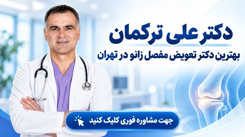 بهترین جراح تعویض مفصل زانو در تهران