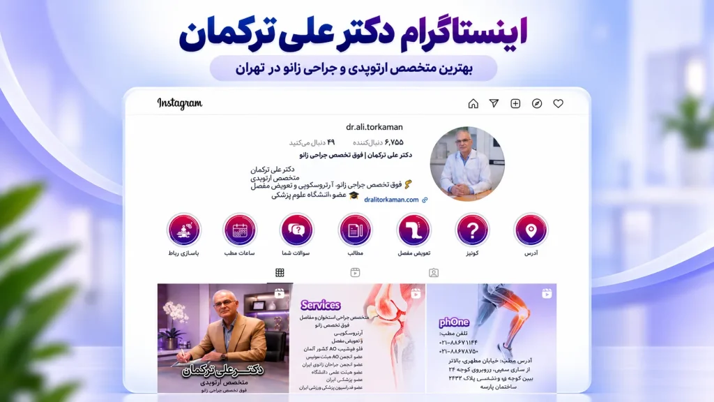 اینستاگام دکتر علی ترکمان
