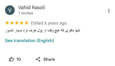 نظرات واقعی مردم از دکتر علی ترکمان در گوگل مپ